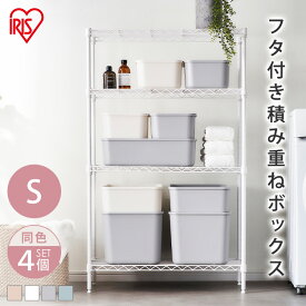 【Sサイズ×4個セット】収納ボックス 収納ケース 収納ケース 整理 スタッキング 蓋付き ふた付き 収納ボックス 便利 収納ボックス フタ付き積み重ねボックス フタ付き積み重ねBOX FTB-29 全4色 セット アイリスオーヤマ[2603SE]