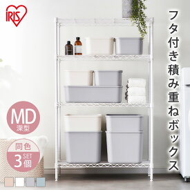 [25日限定!最大P19倍]【MDサイズ×3個セット】収納ボックス 小物収納 収納ケース 収納ケース 整理 フタ付き 蓋付き ふた付き 収納ボックス セット フタ付き積み重ねボックス フタ付き積み重ねBOX FTB-45D 全4色 アイリスオーヤマ