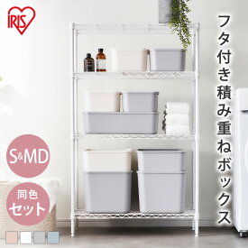 【Sサイズ×2個+MDサイズ×2個セット】収納ボックス 小物収納 収納ケース 収納ケース 整理 スタッキング フタ付き 蓋付き ふた付き フタ付き積み重ねBOX FTB-45D×2＋FTB-29×2 全4色 アイリスオーヤマ[2603SE]
