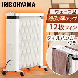 [25日限定!最大P19倍]オイルヒーター ヒーター ストーブ ウェーブ型オイルヒーター メカ式 タオルハンガー付 ホワイトオイルヒーター 暖房 家電 暖か だんぼう 乾燥しない 美容 ヒーター こども ストーブ 暖かい タンボウ ヒーターストーブ アイリスオーヤマ