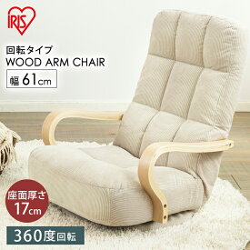 座椅子 ゆっくりゆったり おしゃれ イス 椅子 ウッドアームチェア 回転タイプ WAC-K 回転タイプ 椅子 イス 在宅勤務 在宅ワーク テレワーク 自宅勤務 リラックスチェア 1人掛けソファ コンパクト アームレスト 回転チェア