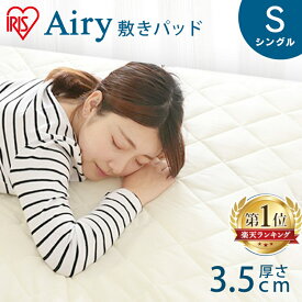 【寝具指導士監修】敷きパッド オールシーズン シングル 厚手 アイリスオーヤマ エアリー PAR-S 敷パッド 布団 敷布団 敷きパット トッパー エアリー エアリー敷きパッド airy 高反発 洗える 丸洗い 夏 冬 寝具 通気性 軽量 軽い[SA]