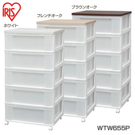 チェスト キャスター付き 完成品 5段 アイリスオーヤマ 収納ボックス 収納ケース 衣類収納 衣類収納ボックス 衣類収納チェスト 洋服収納 引き出し プラスチック 洋服収納タンス 収納用品 収納 クローゼット ウッドトップチェスト W655P