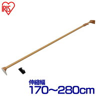 つっぱり棒 伸縮棒 幅170〜280cm 耐荷重45〜10kg 木調超強力伸縮棒 H-MUPJ-280 突っ張り棒 ランドリーラ…