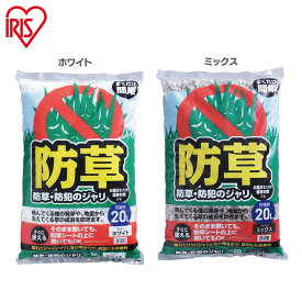 [5日限定!最大P18倍]砂利 庭 20L 防犯 防犯防草のジャリ 20L ホワイト・ミックス アイリスオーヤマ