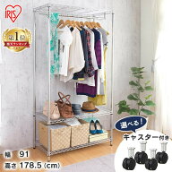 ハンガーラック おしゃれ ラック 棚 スチール アイリスオーヤマ メタルラック 幅91cm 奥行46cm 高さ178.5…