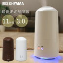 加湿器 卓上 小型 超音波 3L ミスト 熱くならない 安全 Ag抗菌 清潔 11h連続運転 LEDライト 持ち手付給水タンク ホワイト ブラウン 木目調 乾燥 冬 超音波式加湿器 アイリスオーヤマ UHM-280B UHM-280BM *