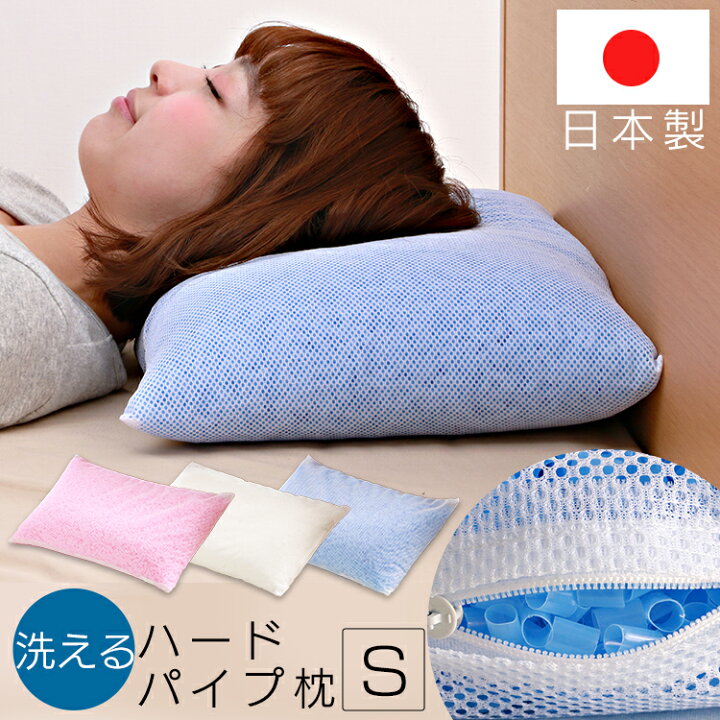 枕 まくら パイプ枕 ハード S 洗える 高さ調整洗える枕 ハードパイプ枕 S スタンダード仕様 パイプ中材 洗える 洗えるパイプ枕 高さ 調整 固め 硬め パイプ 通気性 快眠 安眠 睡眠 首 肩 肩凝り 首凝り 肩こり 首こり いびき 清潔 ピンク・ブルー・ホワイト 枕 パイプ枕 通気性 安眠枕 高さ調節可能 首肩フィット 洗える 高反発 快眠枕
