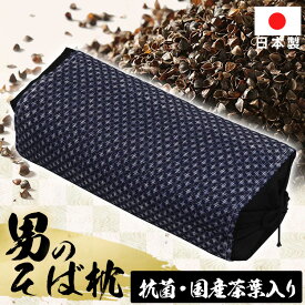 枕 まくら 硬め そば枕 枕 男のそば枕 80275 枕 まくら ピロー そばがら 高さ調整 抗菌 そば殻枕 そばがら枕 ソバ マクラ 通気性 吸湿 硬め 黒 ブラック プレゼント ギフト おしゃれ
