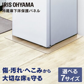[4日夜!最大3000円OFFクーポン]冷蔵庫床下保護マット XS/SS/S/M/L/LL アイリスオーヤマ