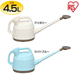 [1日限定!最大P8倍]じょうろ ジョウロ ジョーロ おしゃれ 水差し 4.5L アイリスジョーロ アイボリー ≪4.5L≫ IJ-45 アイリスオーヤマ