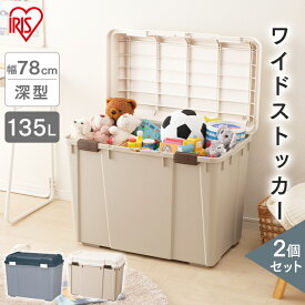 [25日限定!最大P19倍]【2個セット】収納ボックス 135L 収納ケース プラスチック コンテナボックス 蓋付き 屋外 おしゃれ 屋外収納 屋外収納ストッカー 屋外収納ボックス 屋外ストッカー コンテナ ボックス 頑丈 大容量 玄関収納 ワイドストッカー アイリスオーヤマ WY-780D