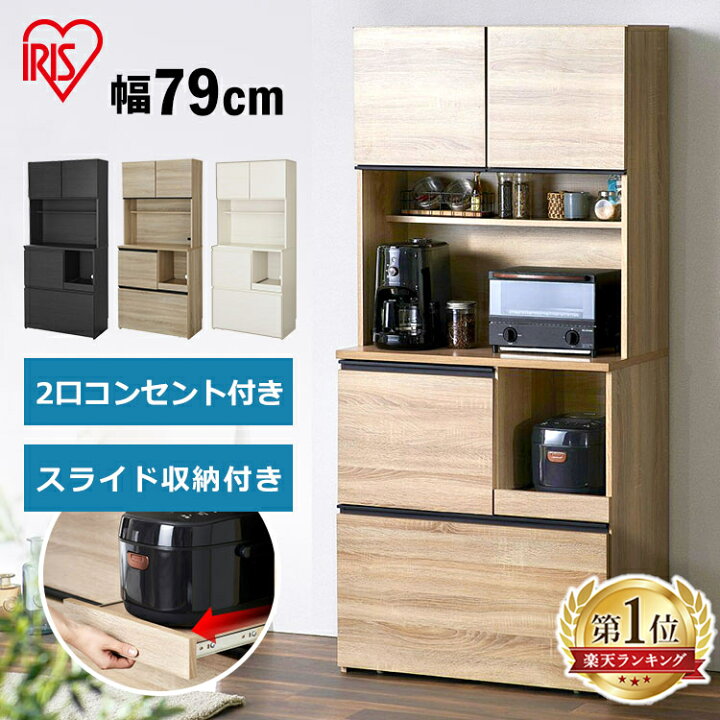 楽天市場 目玉価格 食器棚 レンジ台 キッチンボード おしゃれ アイリスオーヤマ Kcb 790 キッチン収納 キッチン 食器 収納 炊飯器ラック キッチンキャビネット キッチンカウンター スリム ラック 北欧 ダイニングボード キッチンキッチンラック 扉 扉付き 収納