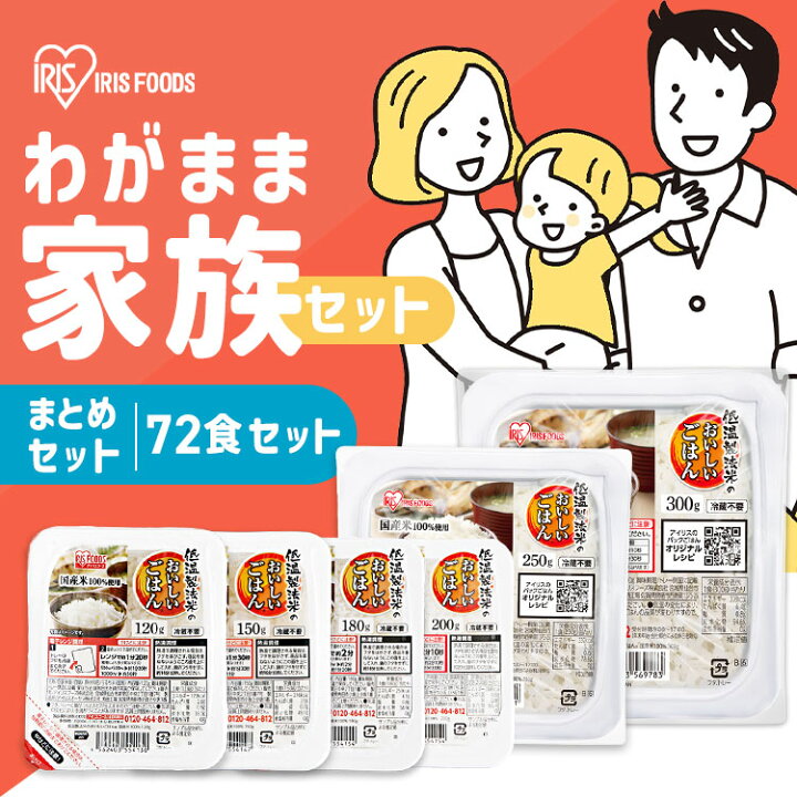 楽天市場】【72食】パックご飯 わがまま家族セット 120g 150g 180g 