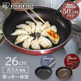 [10日限定!最大P18倍]フライパン 26cm KITCHEN CHEF ダイヤモンドコートフライパン ガス火専用 26cm ダークレッド ダークブラウン DGS-F26 DCF-G26取っ手付き ガスコンロ ガスコンロ用 ダイヤモンドコーティング キッチン ダイヤモンドコートパン