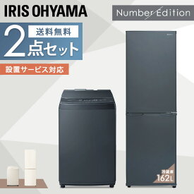 [1日限定!最大P8倍]家電セット 1人暮らし 2点 アイリスオーヤマ 【家電2点セット】冷蔵庫162L+洗濯機8kg 家電セット 新生活セット 家電 セット 冷蔵庫 洗濯機 ブラックレーベル 新生活 一人暮らし アイリスオーヤマ[24KS]