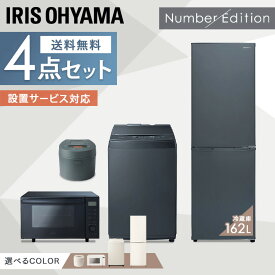 [25日限定!最大P19倍]家電セット 1人暮らし 4点 アイリスオーヤマ 一人暮らし 新品 新品 冷蔵庫162L 洗濯機 8kg オーブンレンジ18L 炊飯器 IH ホワイト アッシュ 家電 IH炊飯器 冷凍 冷蔵 レンジ オーブン 引越し 2人暮らし Number Edition ナンバーエディション