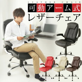 [25日限定!最大P19倍]オフィスチェア デスクチェア レザーチェア テレワーク 在宅勤務 椅子 イス デスクチェア パソコンチェア ワークチェア 可動アーム アウトレット ロッキング機能 レザー PCチェア いす チェア 肘置き 可動式 レザー 北欧