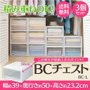 収納ケース 引き出し BCチェスト BC-L 3個セット 送料無料 チェスト 衣装ケース 衣装ボックス 収納 収納ボックス 衣類収納 押・・・