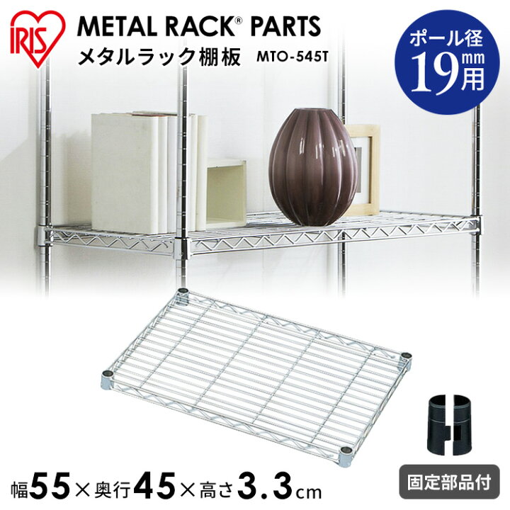 楽天市場】メタルミニ棚板 幅55×奥行45cm タイプ MTO-545T スチール 