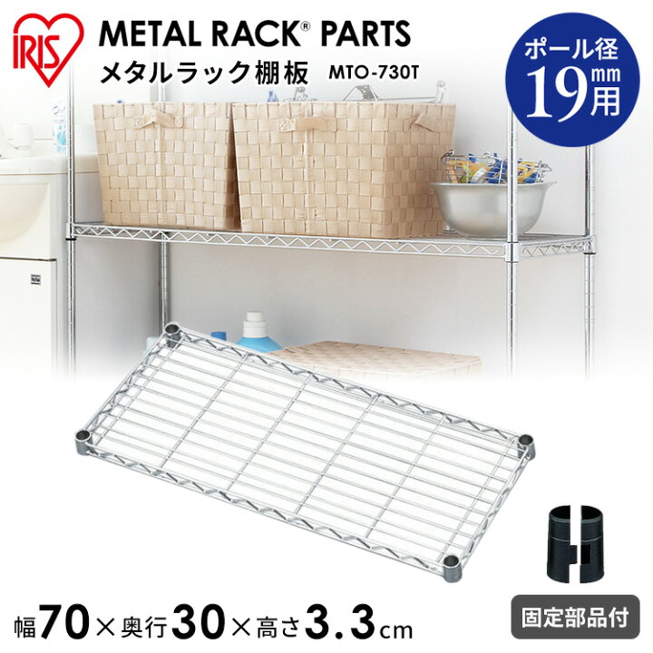 楽天市場 メタルミニ棚板 幅70cmタイプ Mto 730t アイリスオーヤマ スチールラック オープンシェルフ 家具 収納 メタルシェルフ サビにくい 幅70 奥行30 高さ3 3cm 19mm 棚板固定部品付 棚一人暮らし 収納 収納 家具 寝具の収納宅配館
