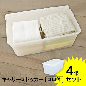 【4個セット】 収納ボックス ふた付き キャスター付き 衣装ケース プラスチック 幅40 奥行74 高さ31 深型 収納ケース クリア 透明 コンテナボックス スタッキング 押し入れ収納 押入れ 衣類収