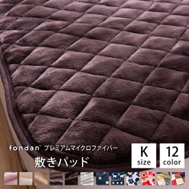 敷きパッド 敷パッドキング マイクロファイバー 冬 プレミアムマイクロファイバー敷きパッド キングサイズ K 敷きパット 敷パット しきパット チェック 節電対策 fondan フォンダン【ND】あったか 冬[2609SX]