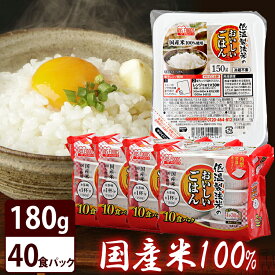 パックご飯 180g 40食 パックごはん レトルトご飯 アイリスオーヤマ レトルトご飯 パック レトルトごはん 低温製法米のおいしいごはん 180g×40パックケース レトルト レンチン 非常食 防災 保存食 国産米 一人暮らし 簡単 便利 低温製法米 [PG]