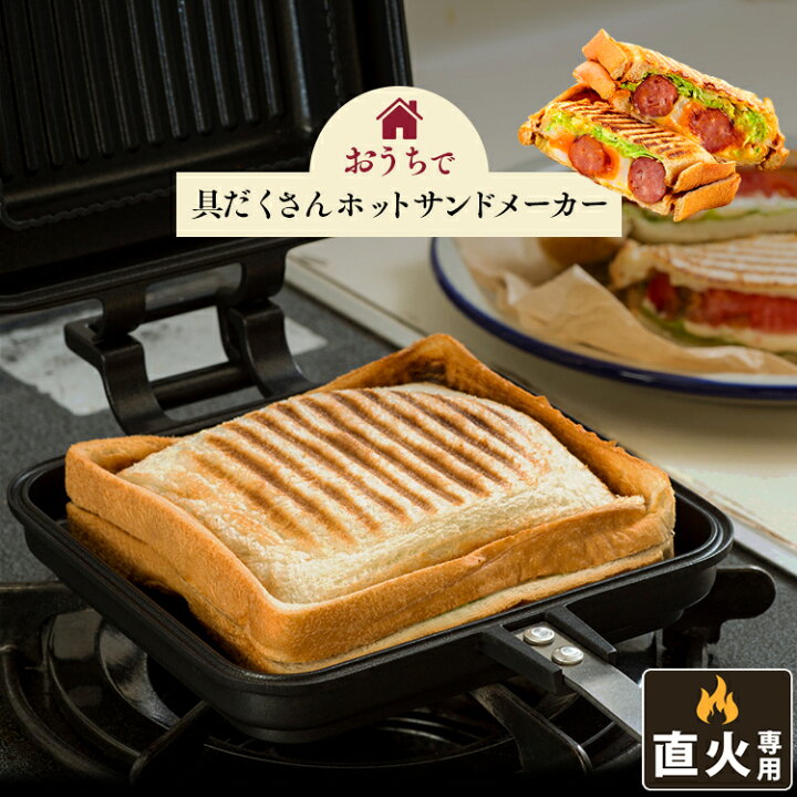 楽天市場 ホットサンドメーカー 直火 具だくさんホットサンドメーカー シングル Ghs S ホットサンド ホットサンドメーカー ホットサンド用 フライパン フッ素加工 アウトドア キャンプ 直火 アイリスオーヤマ 収納 家具 寝具の収納宅配館