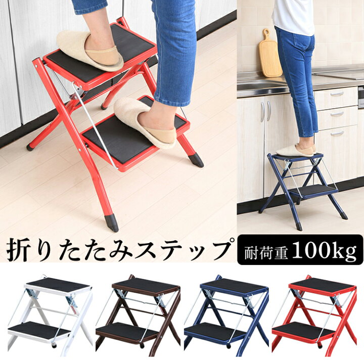楽天市場 踏み台 折りたたみ 脚立 折りたたみ 2段 ステップ台 折り畳みステップ Kc 70 踏み台 おりたたみ 折りたたみ 2段 二段 スチール製 コンパクト 収納 踏台 耐荷重100kg 飾り台 カラー ホワイト ブラウン ネイビー レッド一人暮らし 収納 収納 家具 寝具の