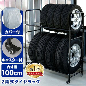 タイヤ収納ラック 8本の人気商品 通販 価格比較 価格 Com