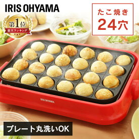 [30日夜!最大3000円OFFクーポン]着脱式たこ焼きプレート レッド PTY-24-Rたこ焼き器 たこ焼きプレート ホットプレート たこやき器 タコ焼き器 たこ焼き 着脱式 お手入れ簡単 たこ焼き器たこやき器 たこ焼き器たこ焼き