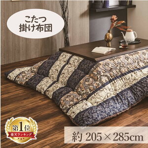 こたつ掛布団 205×285cm 「ヴィオラ」 5尺こたつ台適用   こたつ 布団 大判 長方形大判 5尺 ふんわり 暖かい コタツ 日本製 掛布団 エンジ ネイビー【TD】
