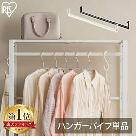 【11％OFF】スチールラック パーツ 部品 ハンガーパイプ 幅約75cm ハンガーポール つり下げ 衣類収納 洋服掛け アイリスオーヤマ 連結ラック パーツ コートかけ コートハンガー カスタム コート掛け 白 黒KRSR-HP[2609SE][RNG]