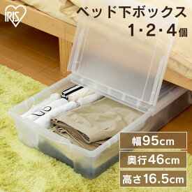 【ポイント5倍★13日20時〜18日10時】【選べる個数】 収納ケース 収納ボックス クリアボックス ベッド下 ボックス ベッド下収納 衣類収納ケース 隙間収納 薄型収納 蓋付 幅46 奥行95 高さ16.5 クローゼット ベット下収納 アイリスオーヤマ UB-950 *[2603SE]