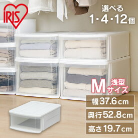★11％OFF★【選べる個数】 収納ケース 収納ボックス 収納チェスト クリア コンテナ プラスチック 引出し 引き出し Mサイズ 浅型 透明 積み重ね 最大5段 クローゼット 押入 押し入れ 衣類 服 アイリスオーヤマ チェスト I *[2512SE]