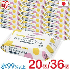 【5％OFFクーポン★3日20時〜13日10時】【20個・36個セット】おしりふき 80枚×36個 80枚×20個 無香料 ノンアルコール 大容量 おしり拭き お尻ふき お尻拭き パラベン不使用 新生児 水99% 赤ちゃん おむつ オムツ 幼児 乳児 80枚入 大容量【SYCP】