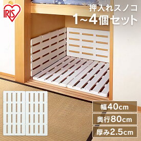 すのこ プラスチック 押入れ スノコ 2枚組み【選べるセット数】アイリスオーヤマ 家具 収納 衣替え 通気性 湿気 すのこマット スノコマット マット シンプル 整理棚 湿気対策 グッズ 梅雨 新生活 一人暮らし 幅40 奥行80 SN-40