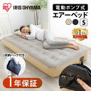 【ポイント10倍★1日0時〜4日10時】【1年保証】エアーベッド ベッド ＼1分でふくらむ／シングル マットレス 電動ベッド 電動エアーベッド エアベッド アイリスオーヤマ 軽量 アウトドア キャンプ 来客用 車中泊 防災 簡易ベッド 空気ベッド 収納袋付き[SA]