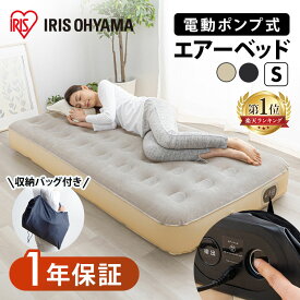 【1年保証】エアーベッド ベッド ＼1分でふくらむ／シングル マットレス 電動ベッド 電動エアーベッド エアベッド アイリスオーヤマ 軽量 アウトドア キャンプ 来客用 車中泊 防災 収納袋付き