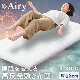 【ポイント10倍★4日20時〜12日10時】敷布団 シングル セミダブル ダブル 敷き布団 洗える 丸洗い 速乾 硬め 高反発 体圧分散 抗菌 防臭 通気性 湿気対策 リバーシブル エアリー Airy ASF アイリスオーヤマ *[2512SS][SA]