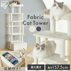 低重心で安定感UP！キャットタワー 据え置き 猫 スリム ハンモック 爪とぎ 収納付き 小物入れ おしゃれ 猫砂 組み立て簡単 低重心 安定 省スペース ステップ 収納 アイリスオーヤマ SFC-157[2606SE]