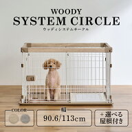 犬 ケージ ペットサークル ウッディシステムサークル SWS-900 ナチュラル アッシュグレー サークル 小型…