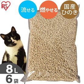 猫砂 ひのき 流せる 8L 6袋 ひのきの猫砂 8L×6袋セット 国産 当店オリジナル 木の猫砂 流せる 燃やせる 脱臭 粉立ちが少ない 檜 ひの木 ヒノキ ネコ砂 固まる猫砂