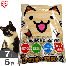 【10%OFF】猫砂 ひのき 流せる 7L 6袋 猫 トイレ 砂 トイレ 砂 ネコ砂 ひのきの猫砂 7L×6袋セットPHKT-70 当店オリジナル ねこ砂 木の猫砂 燃やせる 脱臭 粉立ち少ない 猫トイレ アイリスオーヤマ[2606SE]
