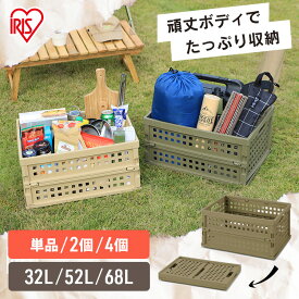 コンテナ 折りたたみ 収納ボックス 【選べるサイズ・個数】32L 52L 68L コンテナボックス OC-OD32 OC-OD52 OC-OD70 収納 ボックス コンテナ 折りたたみ 押し入れ収納 コンテナ メッシュコンテナ 軽量 丈夫 頑丈設計 アイリスオーヤマ[2603SE]