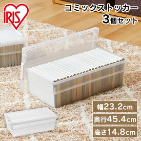 コミック 収納ケース 収納ボックス 本 収納 漫画 3個セット 文庫本 マンガ すき間収納 ベッド下収納 積み重ね コミック収納ケース コミック本ストッカー アイリスオーヤマ CMS-23×3