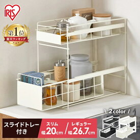 【ほぼ全品P5倍★7/13 18:00〜23:59迄】シンク下収納 スライド 引き出し スリム 引き出し 調味料ラック 調味料 収納 シンク下 ラック 調味料 隙間収納 洗面所 キッチン 収納棚 2段 おしゃれ かわいい 一人暮らし ホワイト ブラック まとめ買い アイリスオーヤマ