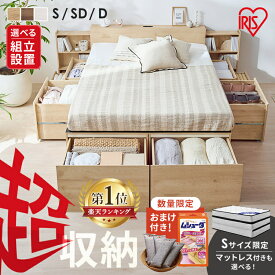 【ポイント15倍★4日20時〜13日10時】＼レビュー特典／ベッド シングル セミダブル ダブル チェストベッド 収納ベッド 収納 大容量 【選べる組立設置サービス】引出 本棚 フレーム マットレス 超収納ベッド アイリスオーヤマ CSB *【HS】