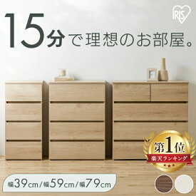 ＼組立簡単リニューアル／チェスト 4段 タンス 大容量 収納 アイリスオーヤマ ローチェスト 衣装ケース 組み立て簡単 工具不要 引き出し 衣類 収納ケース 衣類収納ケース 組立簡単ウッドチェスト KKWC-390/590/790 *